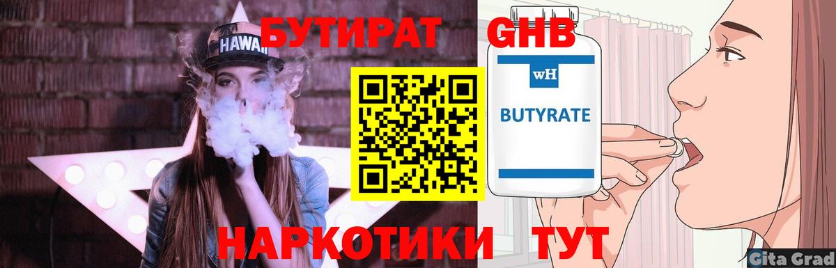 БУТИРАТ 99% Наро-Фоминск