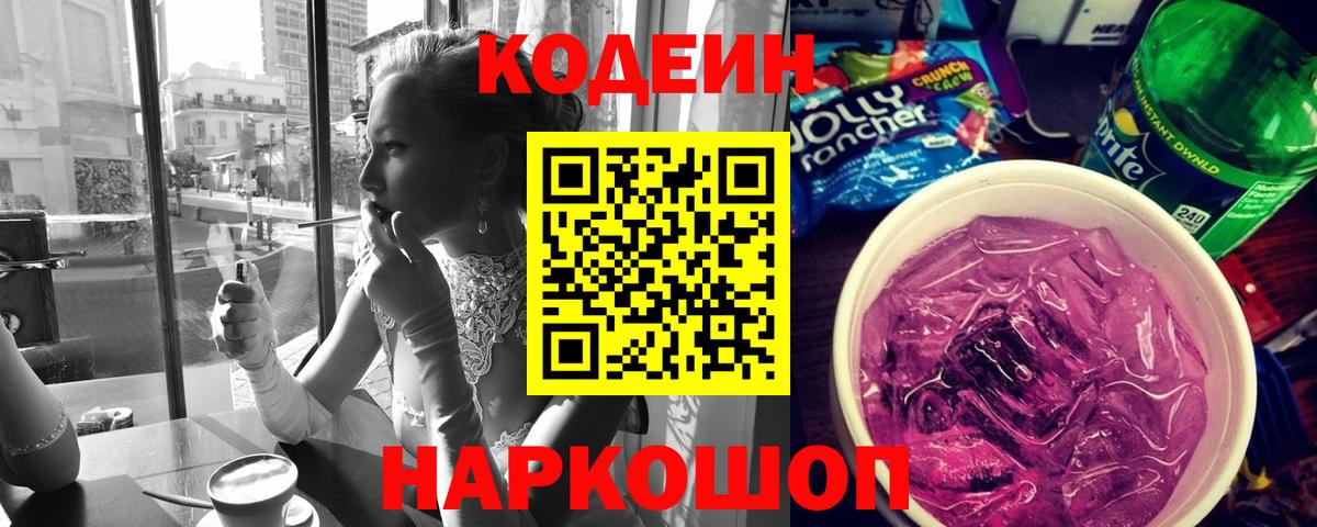 Кодеиновый сироп Lean Purple Drank  Кодеиновый сироп Lean Purple Drank  Вход с VPN  Наро-Фоминск 